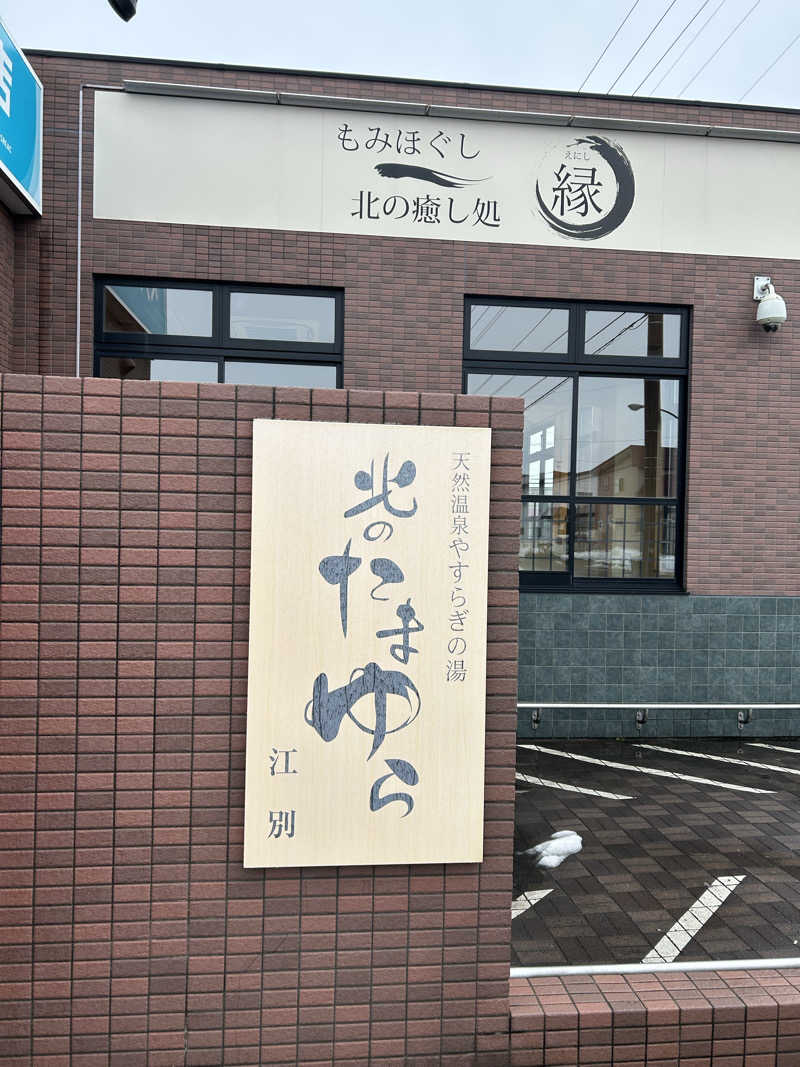キンキン水風呂派さんの北のたまゆら 江別店のサ活写真