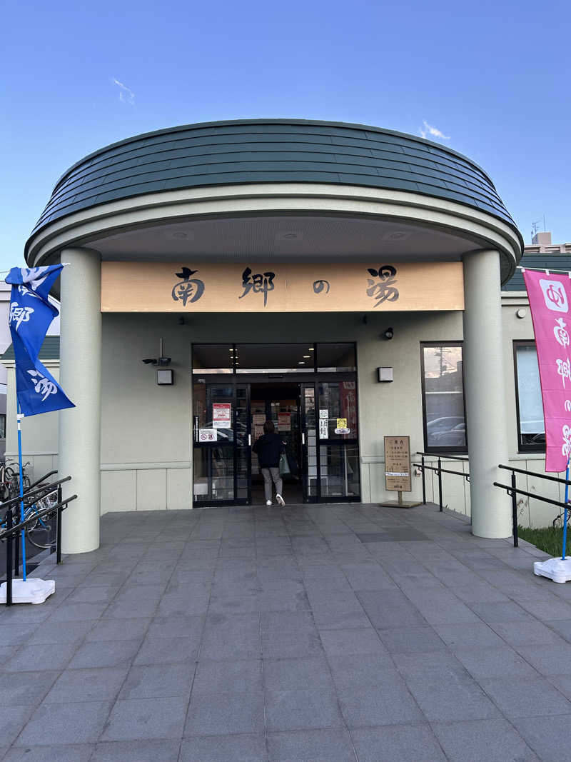 キンキン水風呂派さんの湯めごこち南郷の湯のサ活写真