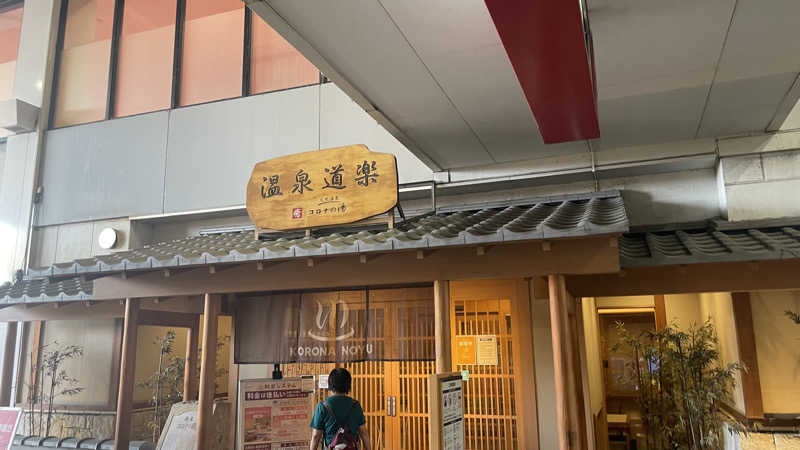 ニートくんさんの天然温泉コロナの湯 安城店のサ活写真