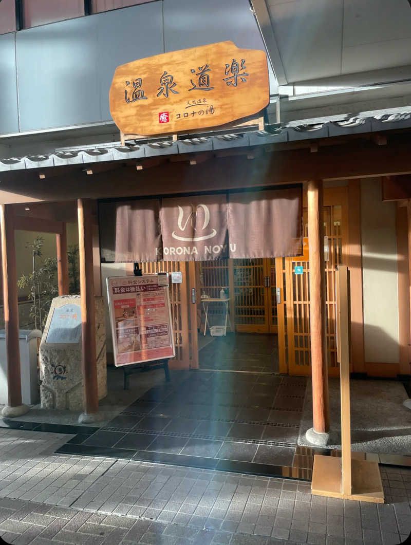 ニートくんさんの天然温泉コロナの湯 安城店のサ活写真