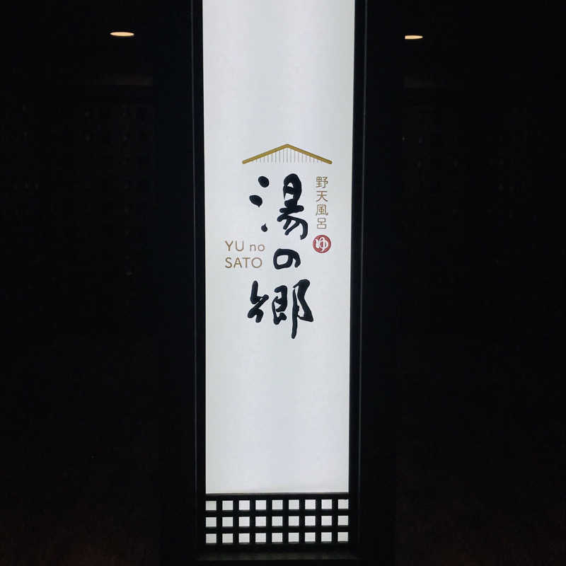 yumiさんの野天風呂 湯の郷のサ活写真