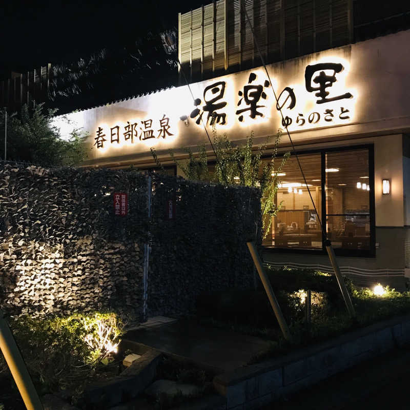 yumiさんの春日部温泉 湯楽の里のサ活写真