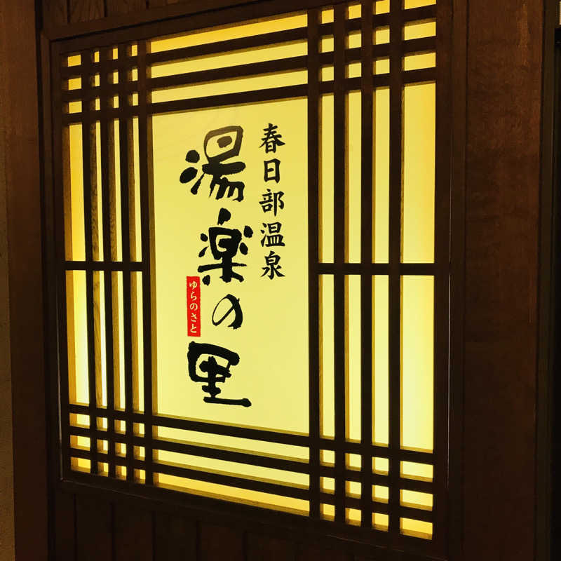 yumiさんの春日部温泉 湯楽の里のサ活写真