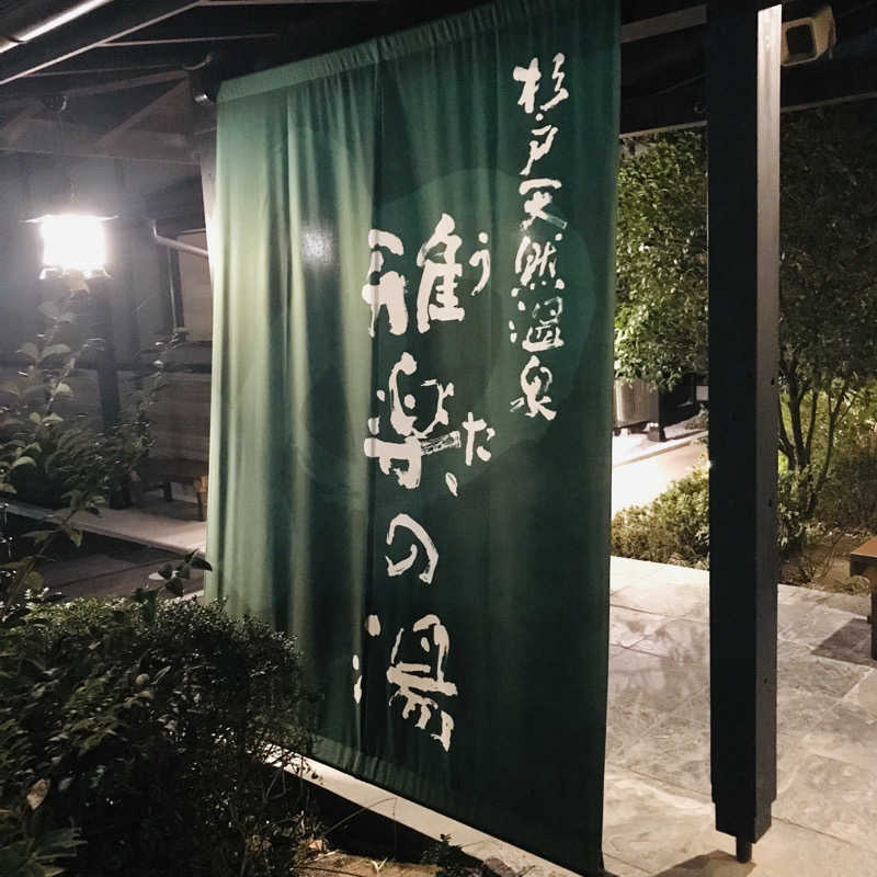 yumiさんの杉戸天然温泉 雅楽の湯のサ活写真