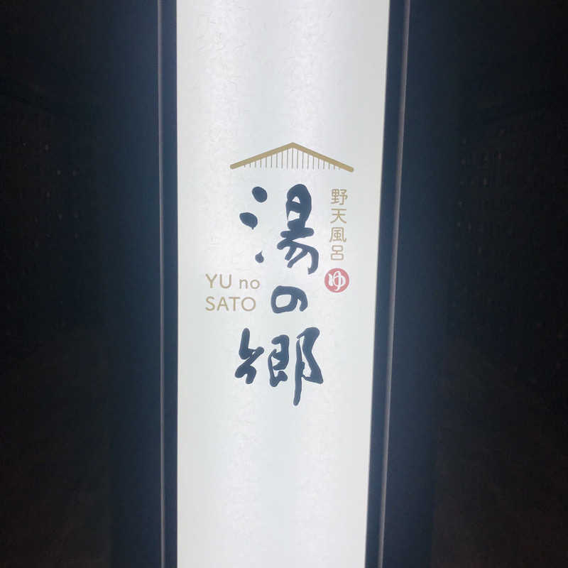 yumiさんの野天風呂 湯の郷のサ活写真