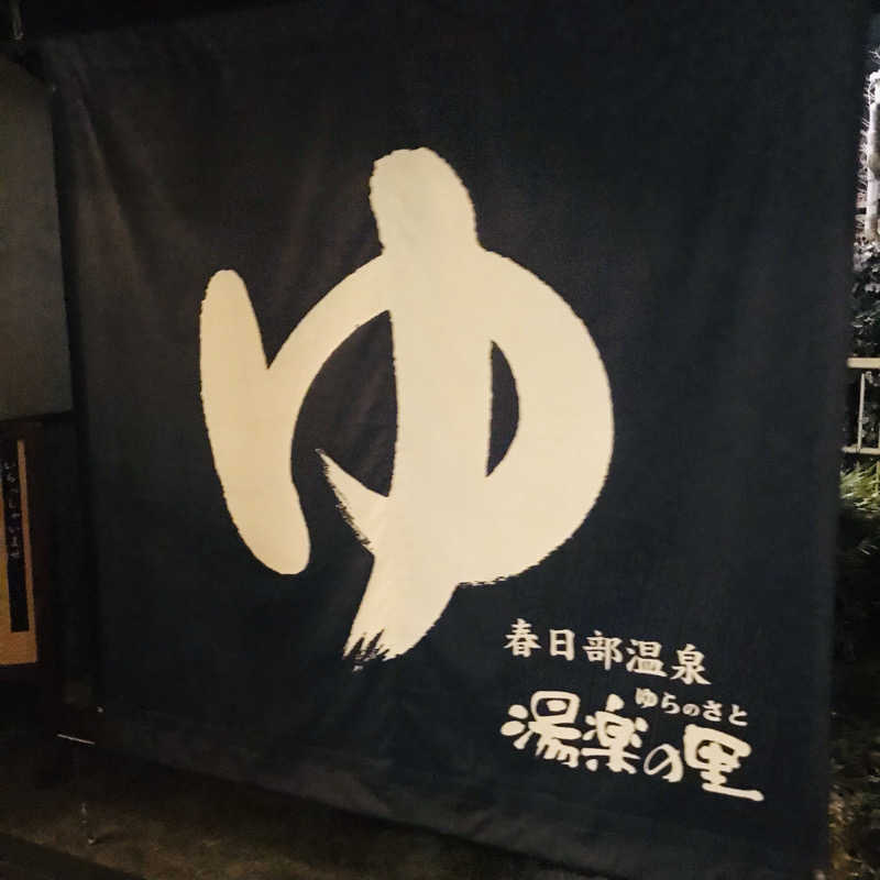 yumiさんの春日部温泉 湯楽の里のサ活写真