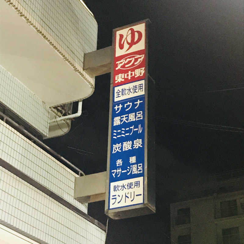 yumiさんのアクア東中野のサ活写真