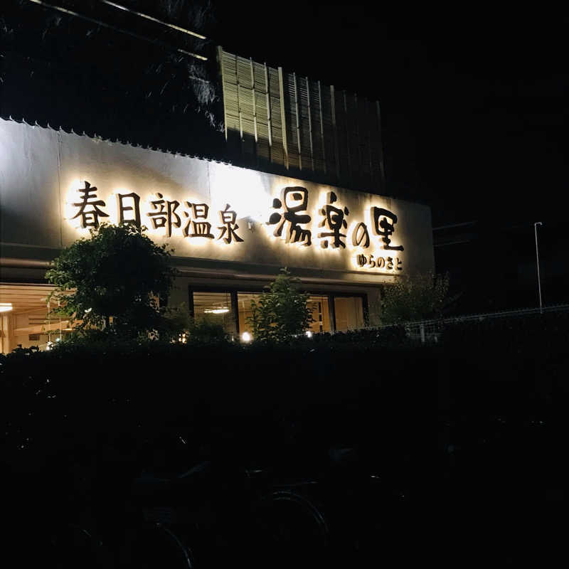 yumiさんの春日部温泉 湯楽の里のサ活写真