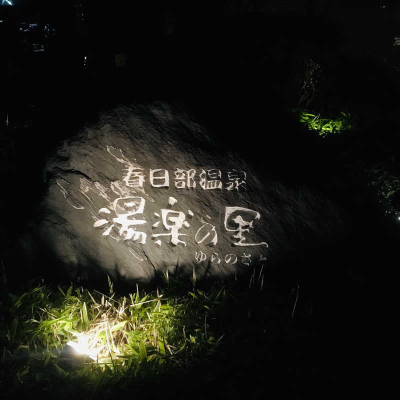 yumiさんの春日部温泉 湯楽の里のサ活写真