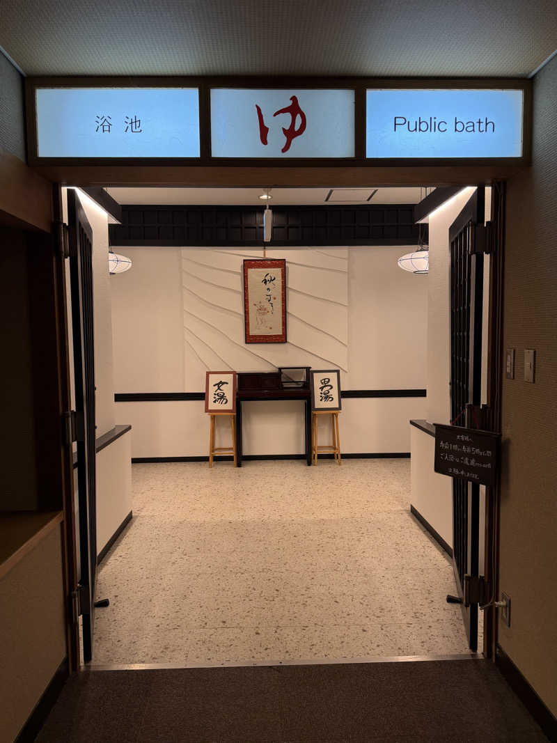 かずさんの伊香保温泉旅館 如心の里 ひびき野のサ活写真