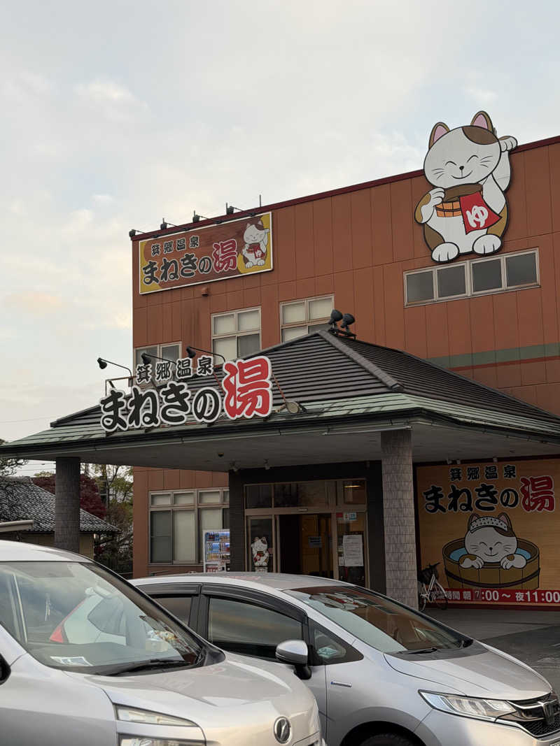 かずさんの箕郷温泉まねきの湯のサ活写真