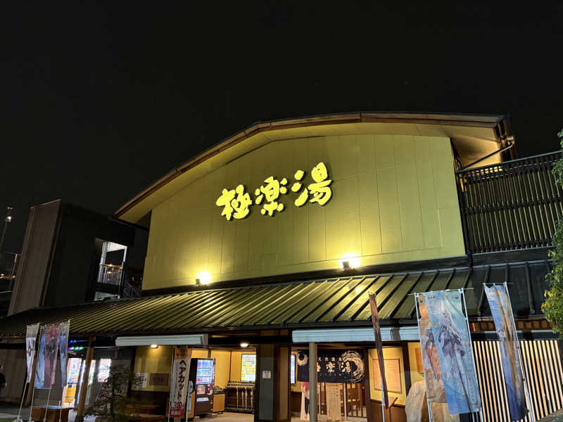 なみしゅん♨️さんの極楽湯 和光店のサ活写真