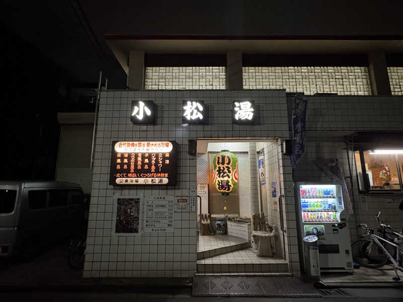 なみしゅん♨️さんの小松湯のサ活写真