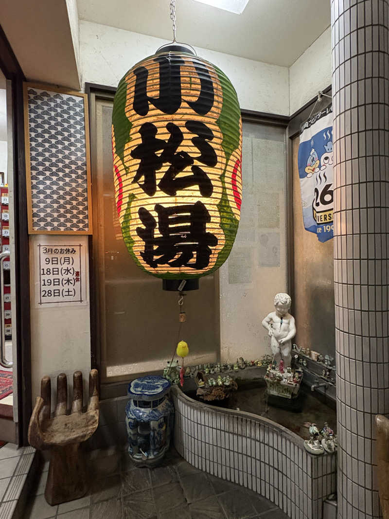 なみしゅん♨️さんの小松湯のサ活写真