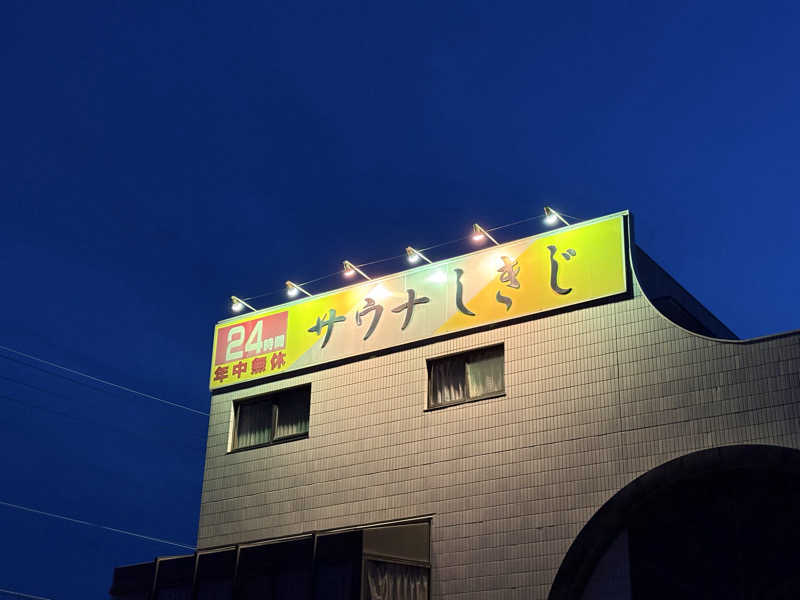 なみしゅん♨️さんのサウナしきじのサ活写真