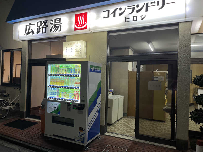 5代目お風呂星人さんの広路湯(ひろじゆ)のサ活写真