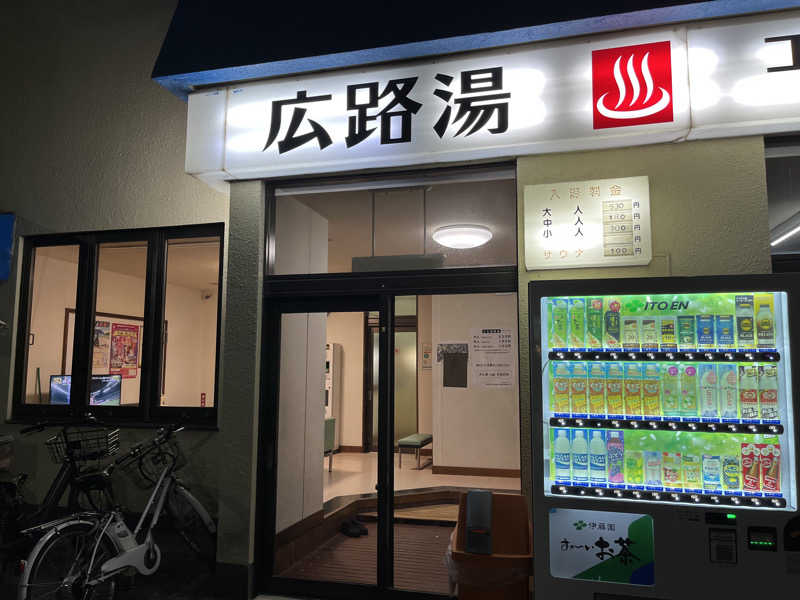 5代目お風呂星人さんの広路湯(ひろじゆ)のサ活写真