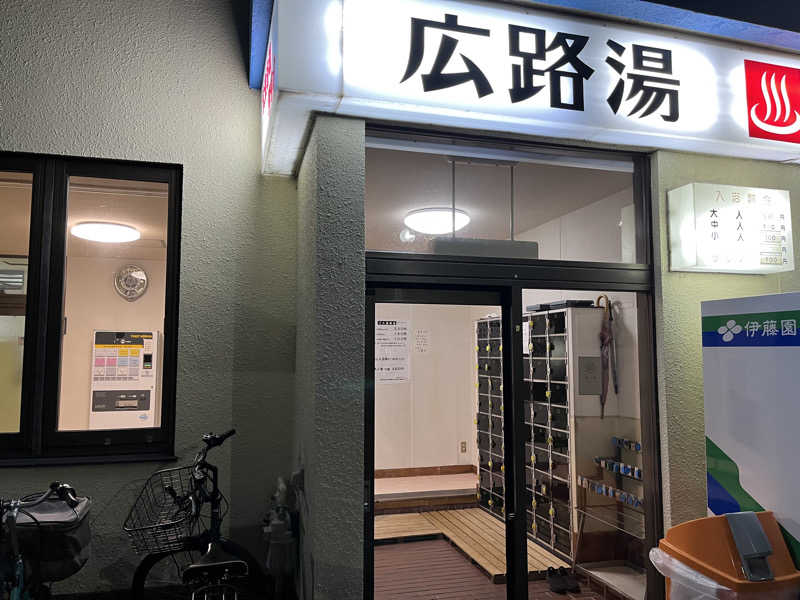 5代目お風呂星人さんの広路湯(ひろじゆ)のサ活写真