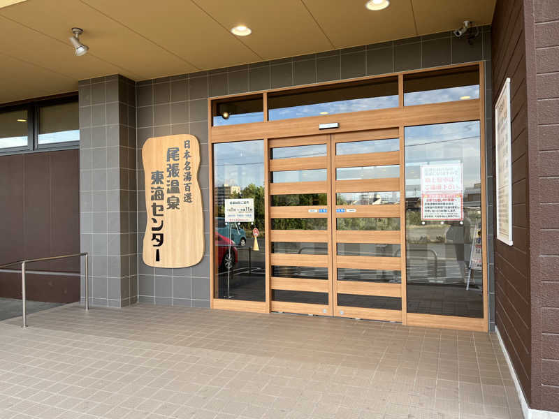 5代目お風呂星人さんの尾張温泉東海センターのサ活写真