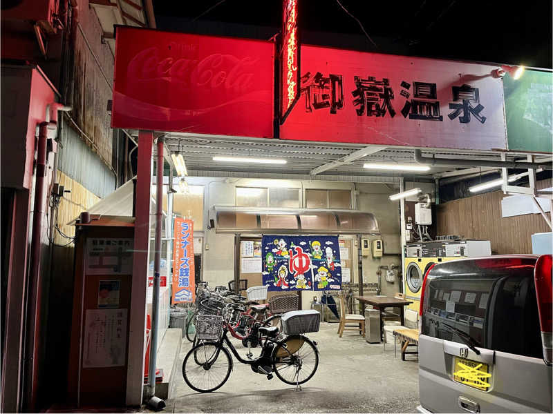 5代目お風呂星人さんの御嶽温泉のサ活写真