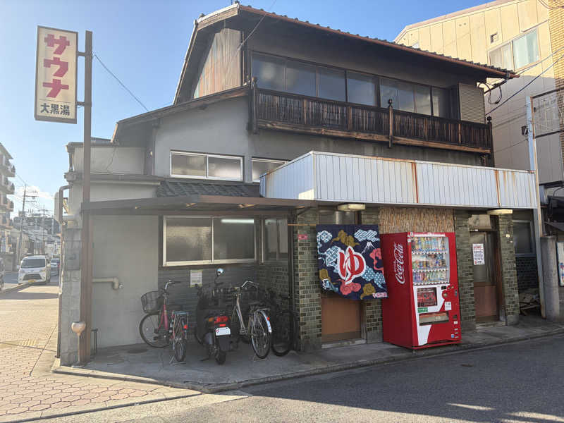 黒柳徹雄さんの大黒湯(東山)のサ活写真
