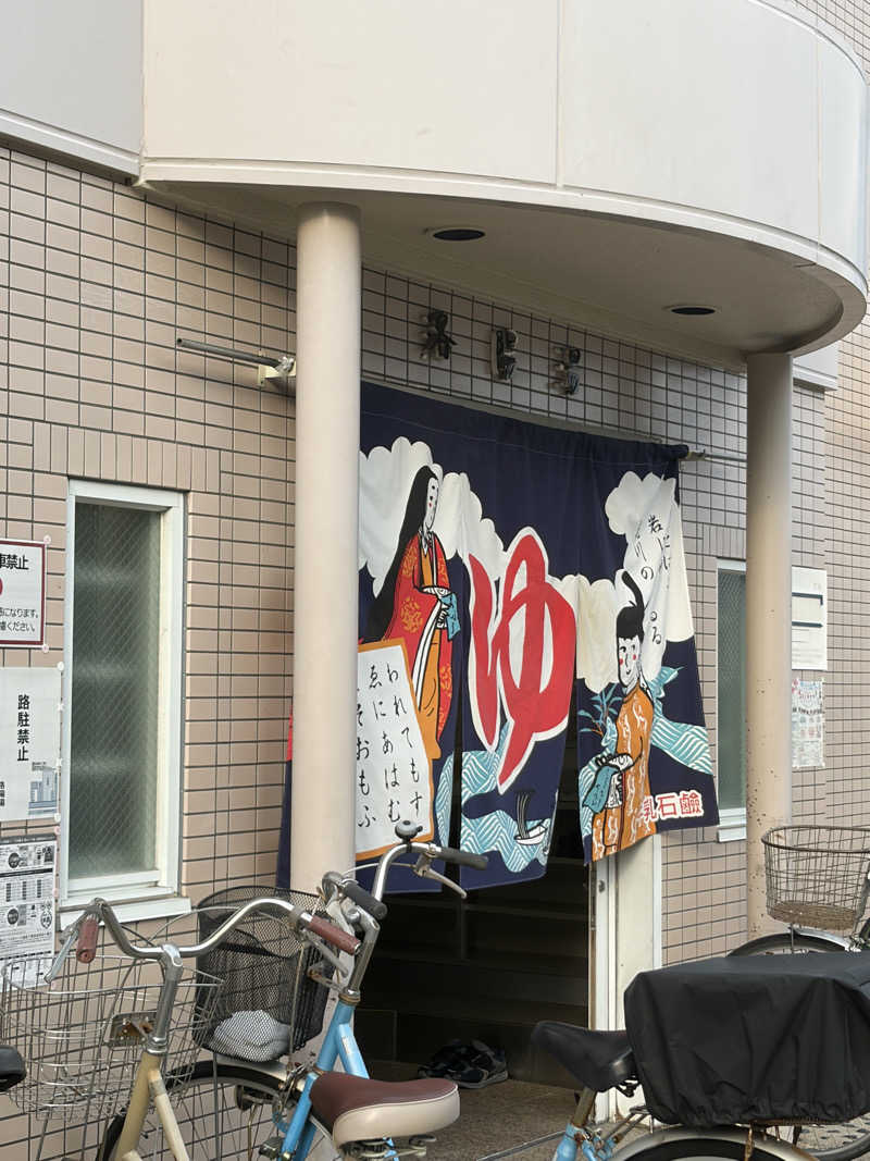 黒柳徹雄さんの洛陽湯のサ活写真