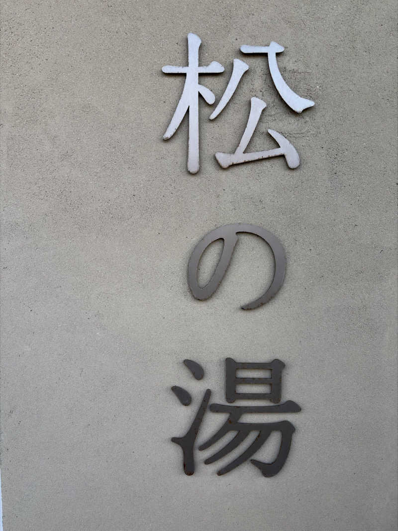 こうさんさんの松の湯のサ活写真
