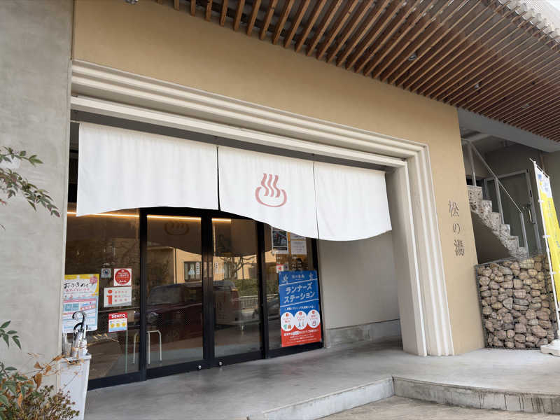 こうさんさんの松の湯のサ活写真