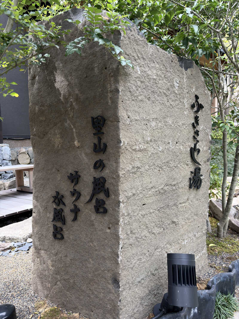 こうさんさんのふきさらし湯のサ活写真