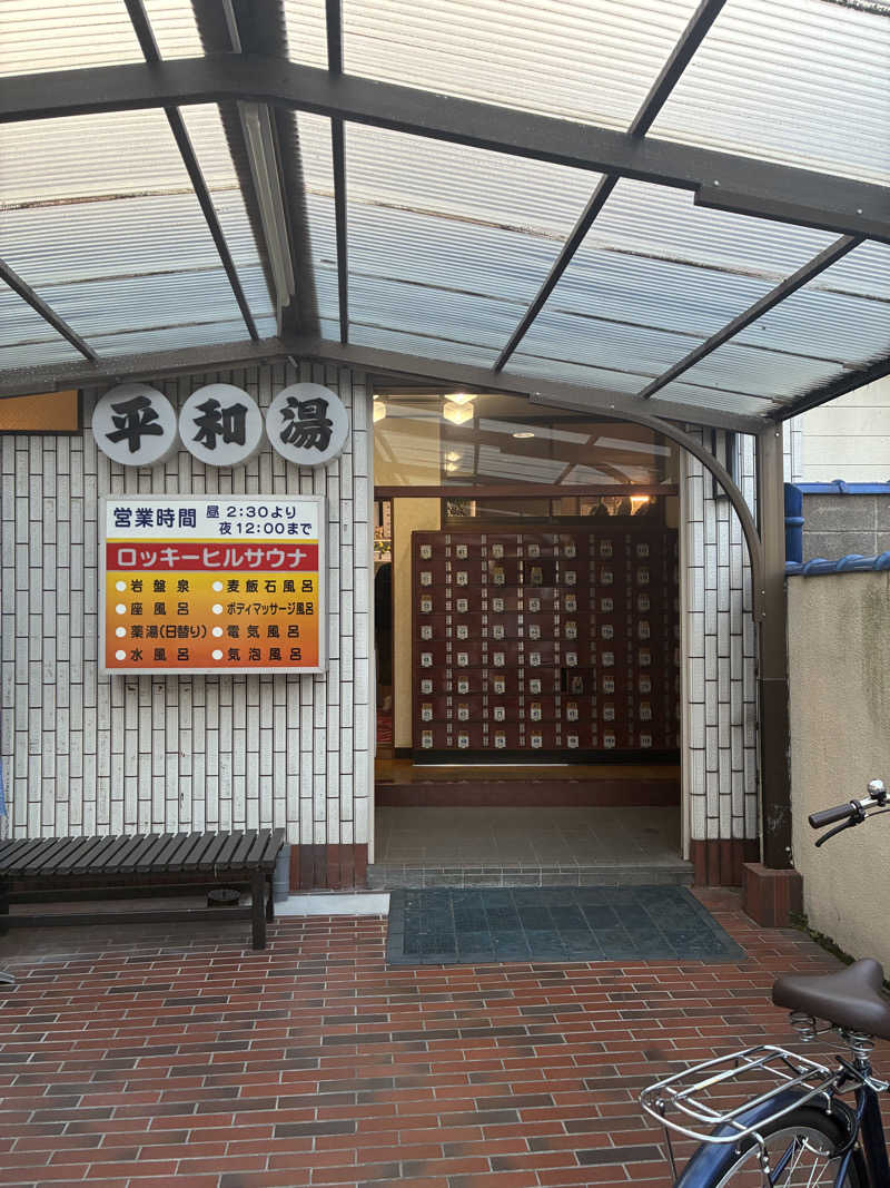 ナムさんの平和湯のサ活写真