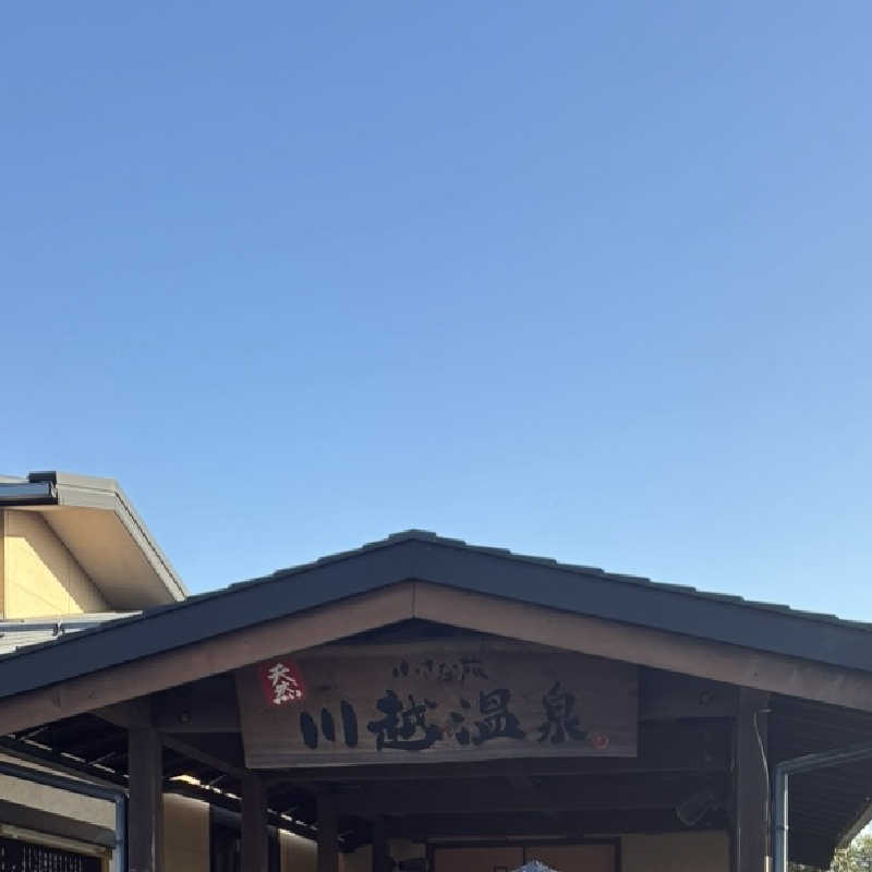 ナムさんの小さな旅  川越温泉のサ活写真