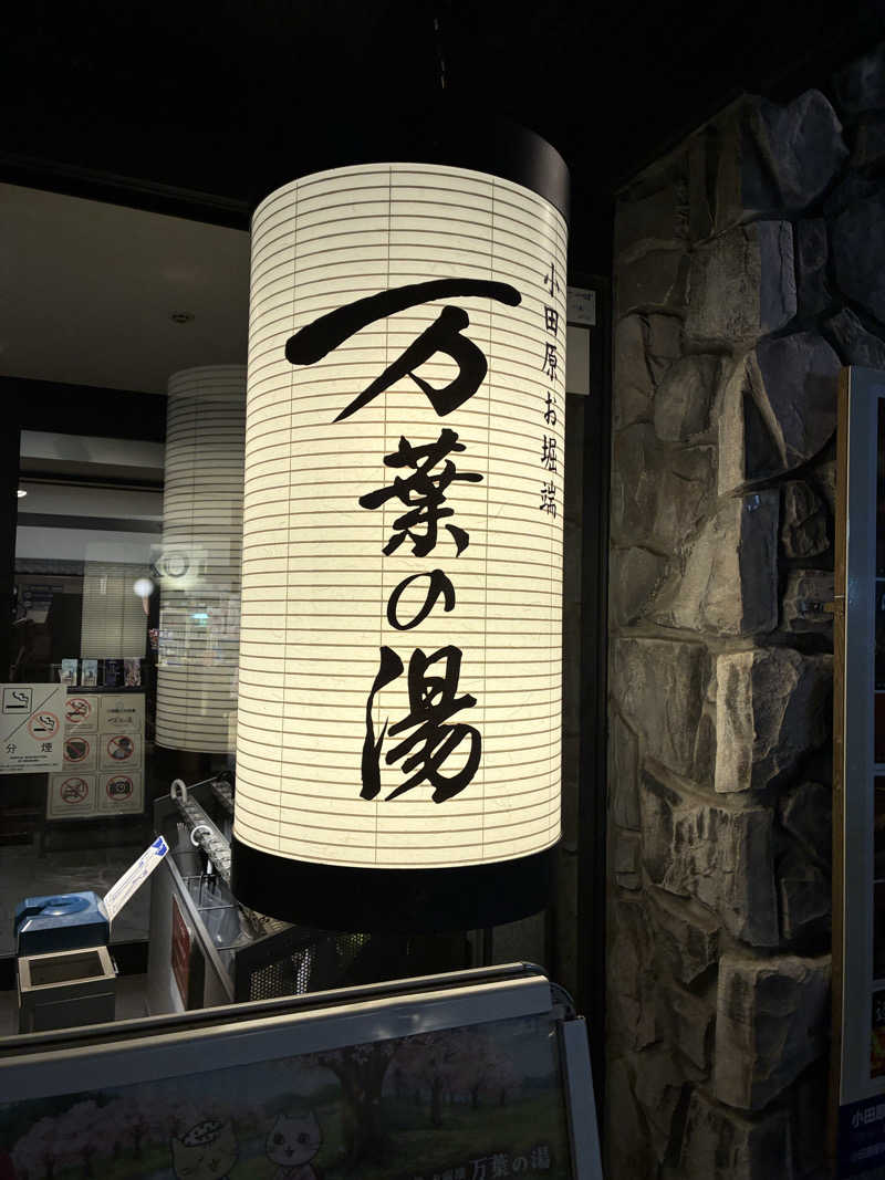 ナムさんの小田原お堀端 万葉の湯のサ活写真