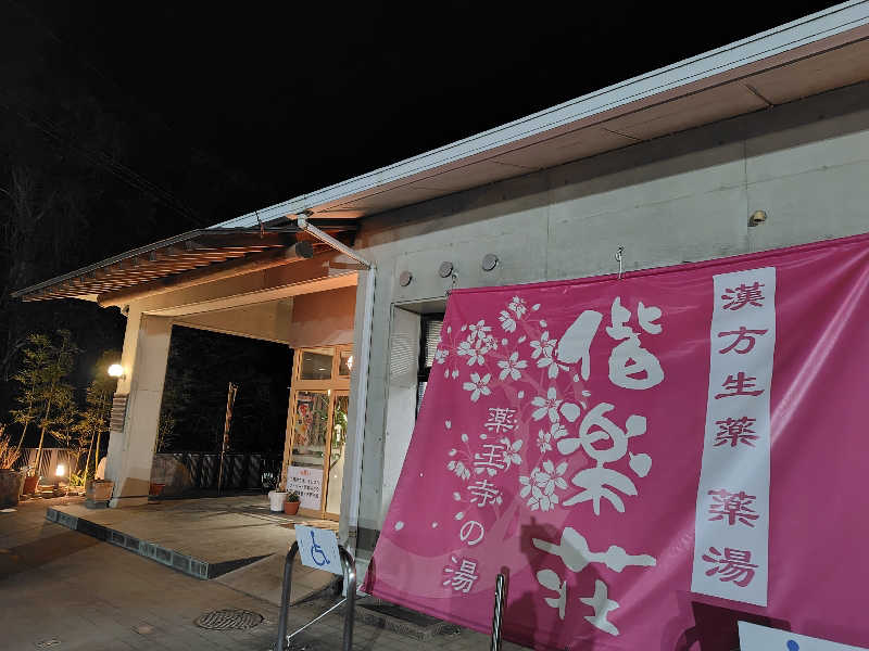 サウナでのぼせもんさんの日帰りの湯  薬王寺の湯 漢方薬湯 偕楽荘のサ活写真