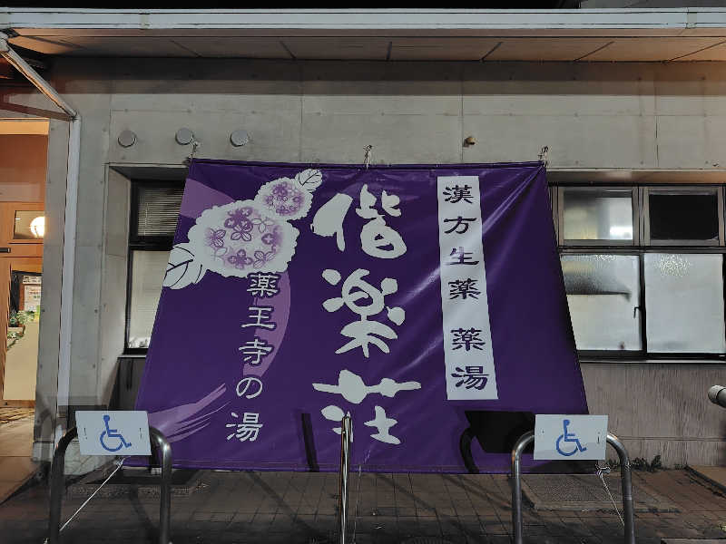 サウナでのぼせもんさんの日帰りの湯  薬王寺の湯 漢方薬湯 偕楽荘のサ活写真