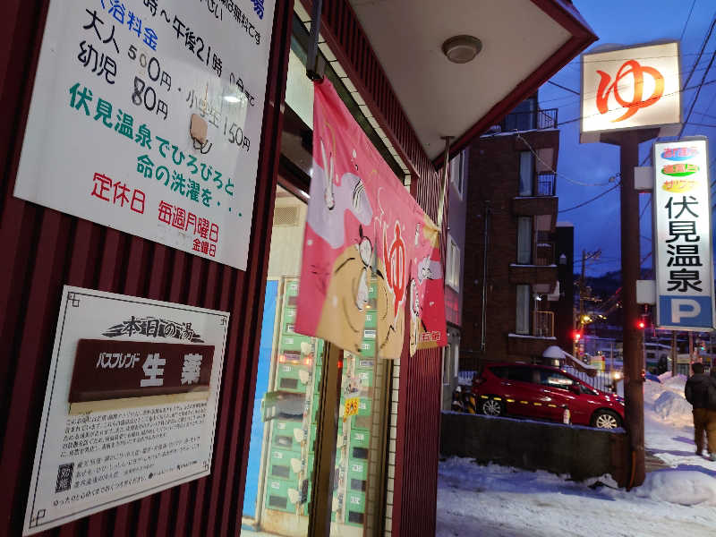 レオ.ヤブウチさんの伏見温泉のサ活写真