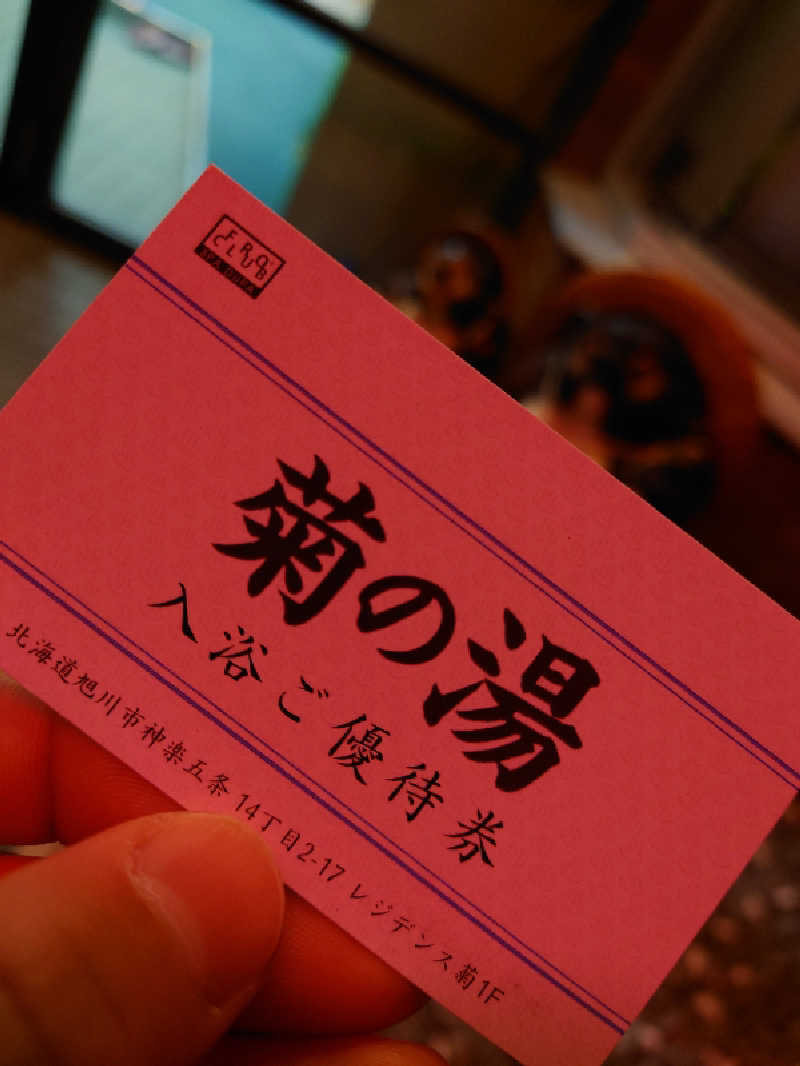 レオ.ヤブウチさんの菊の湯のサ活写真