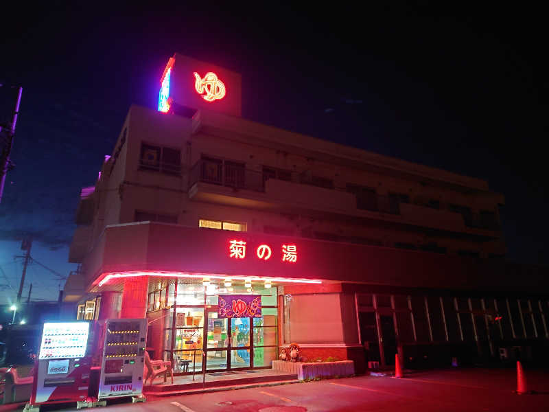 レオ.ヤブウチさんの菊の湯のサ活写真