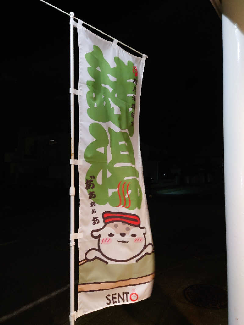 レオ.ヤブウチさんの虹の湯(旧みずほ湯)のサ活写真