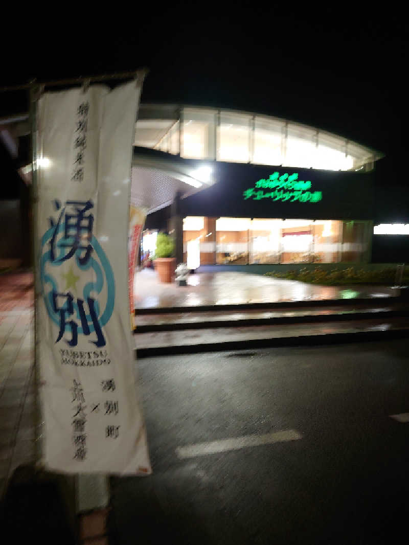 レオ.ヤブウチさんの道の駅 かみゆうべつ温泉チューリップの湯のサ活写真