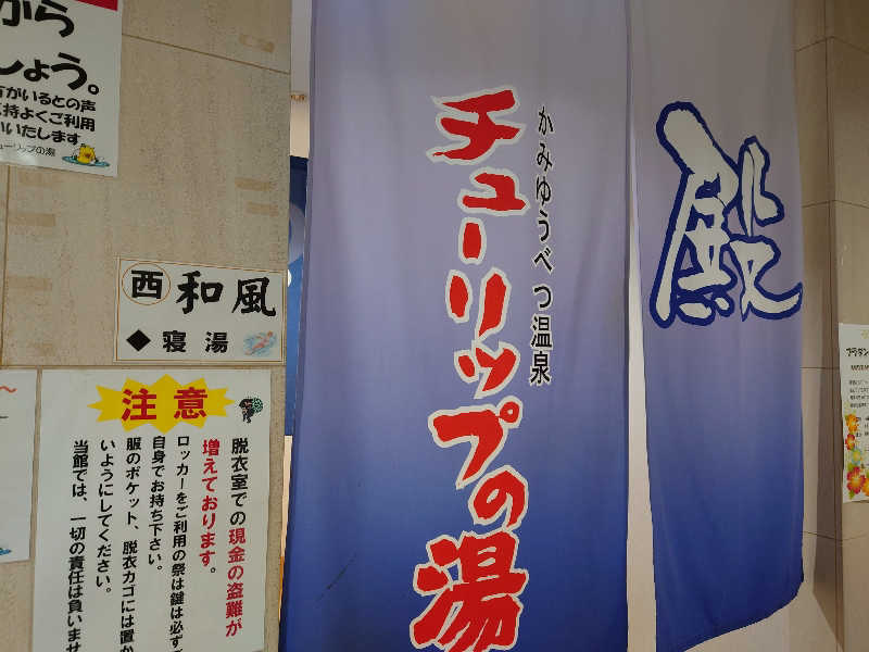 レオ.ヤブウチさんの道の駅 かみゆうべつ温泉チューリップの湯のサ活写真