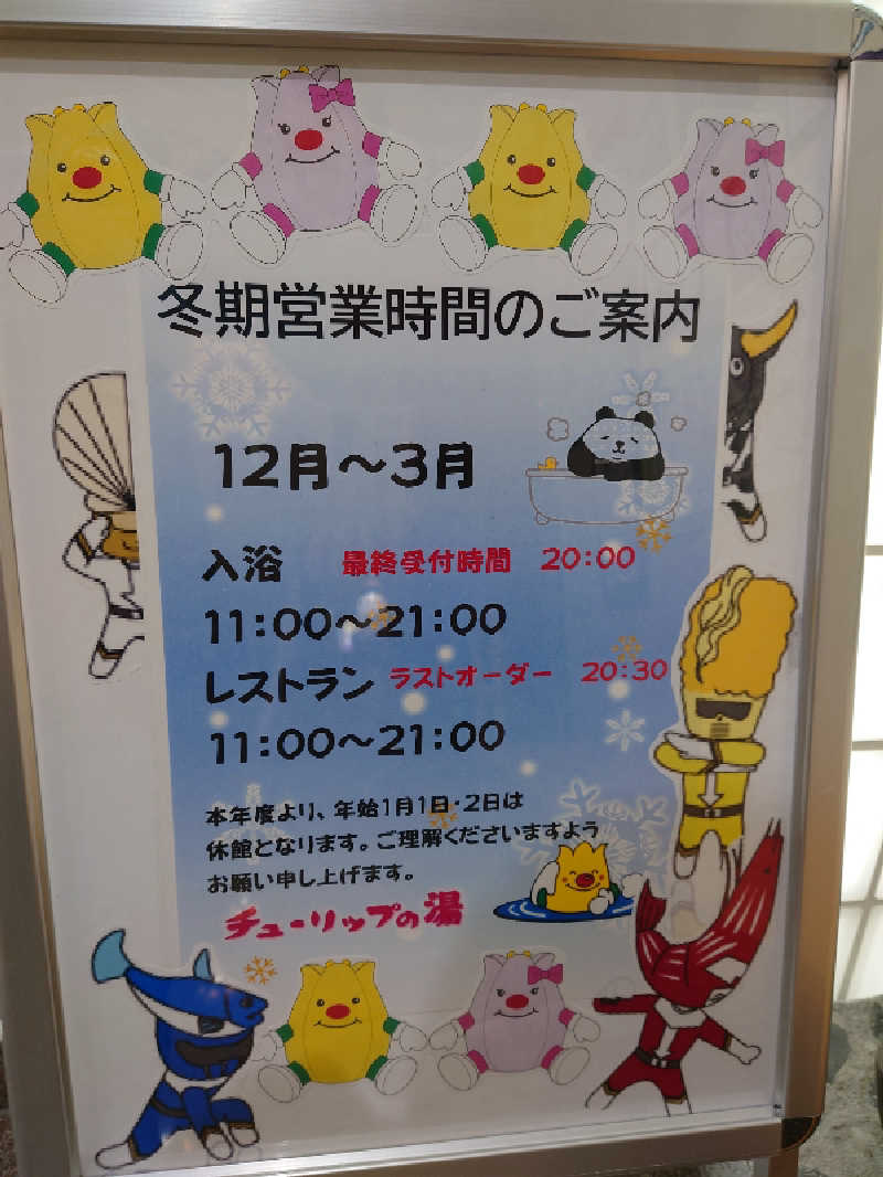 レオ.ヤブウチさんの道の駅 かみゆうべつ温泉チューリップの湯のサ活写真