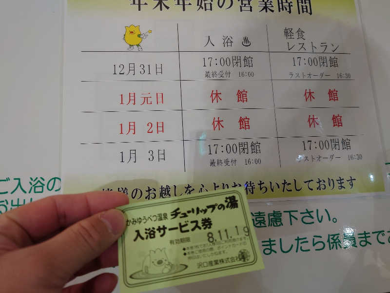 レオ.ヤブウチさんの道の駅 かみゆうべつ温泉チューリップの湯のサ活写真