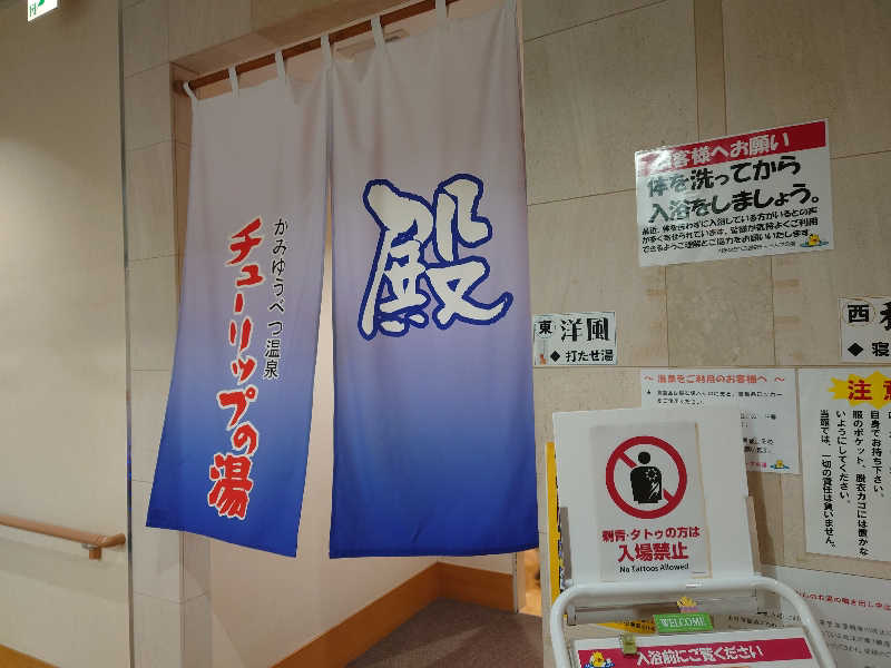 レオ.ヤブウチさんの道の駅 かみゆうべつ温泉チューリップの湯のサ活写真