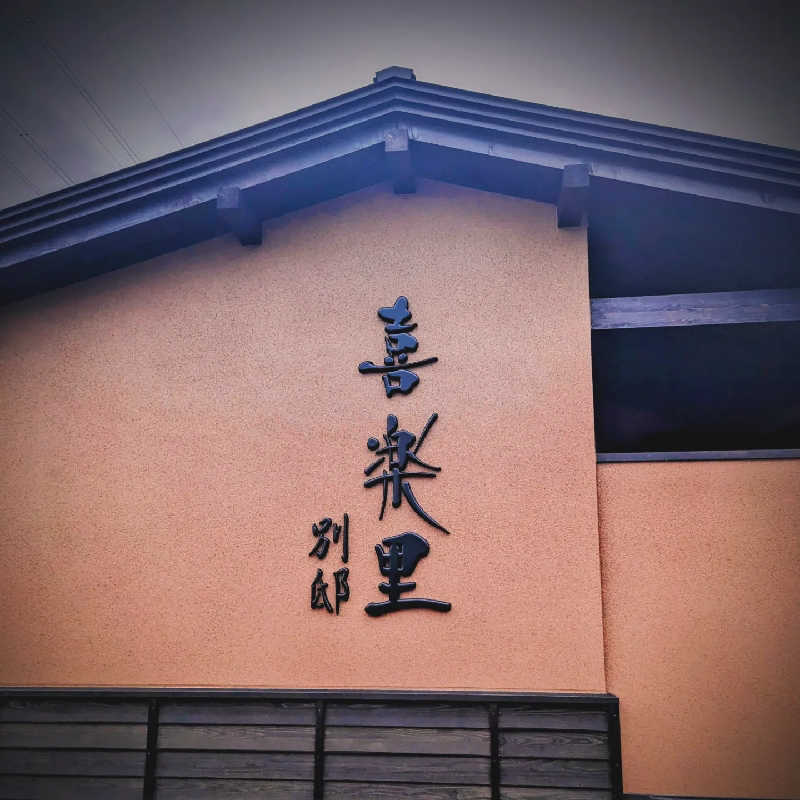 オダクニさんの喜楽里別邸 横浜青葉店のサ活写真