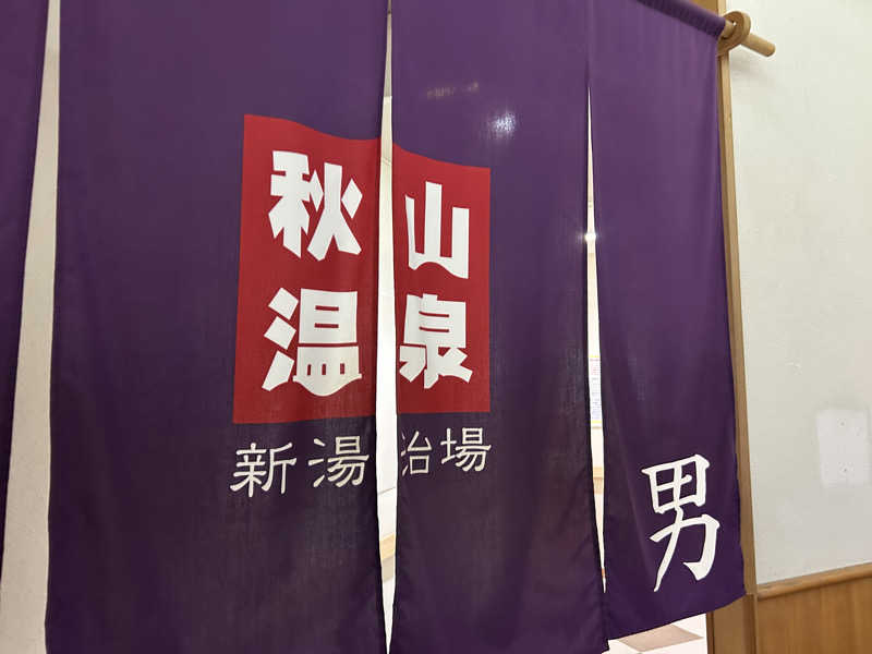 りんさんの秋山温泉のサ活写真