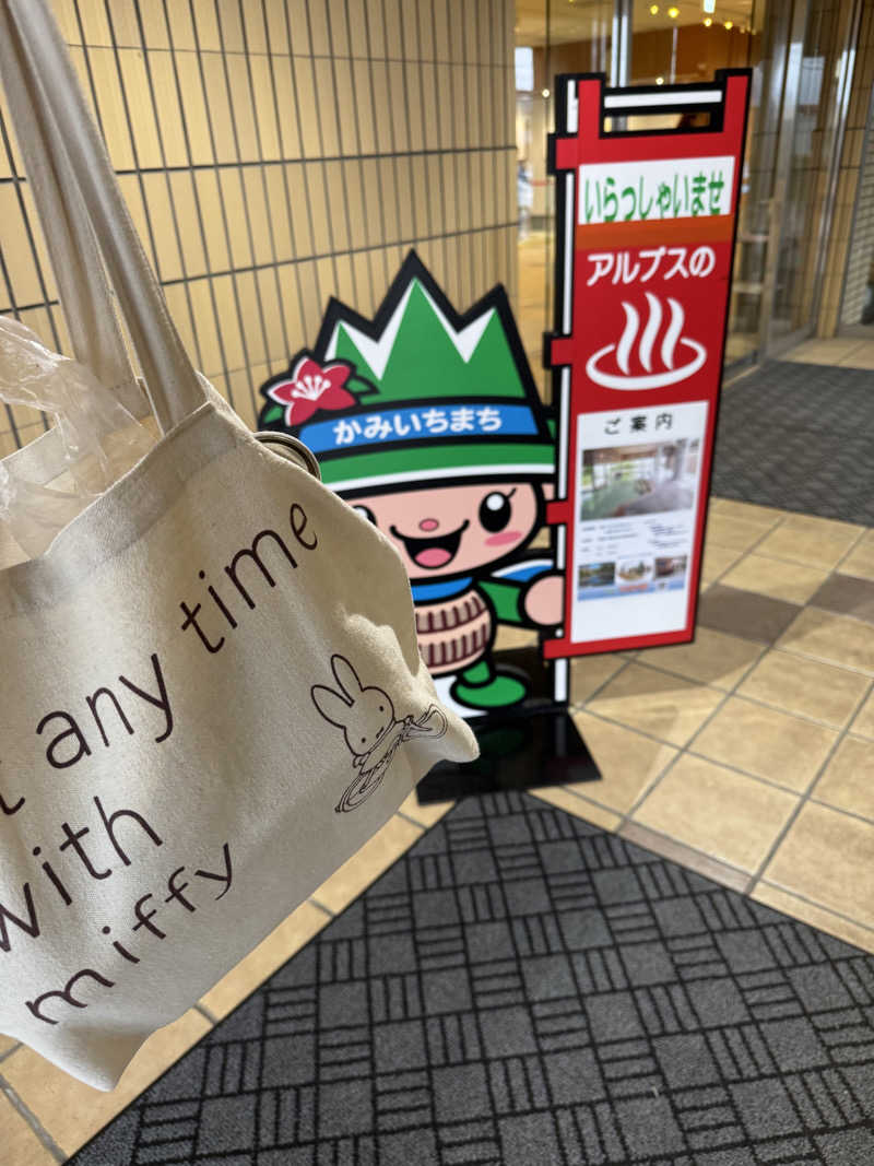 なりちゃんさんのアルプスの湯のサ活写真