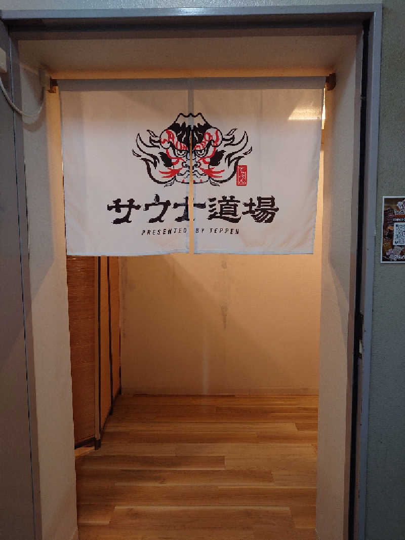 ゆうちょさんのサウナ道場のサ活写真