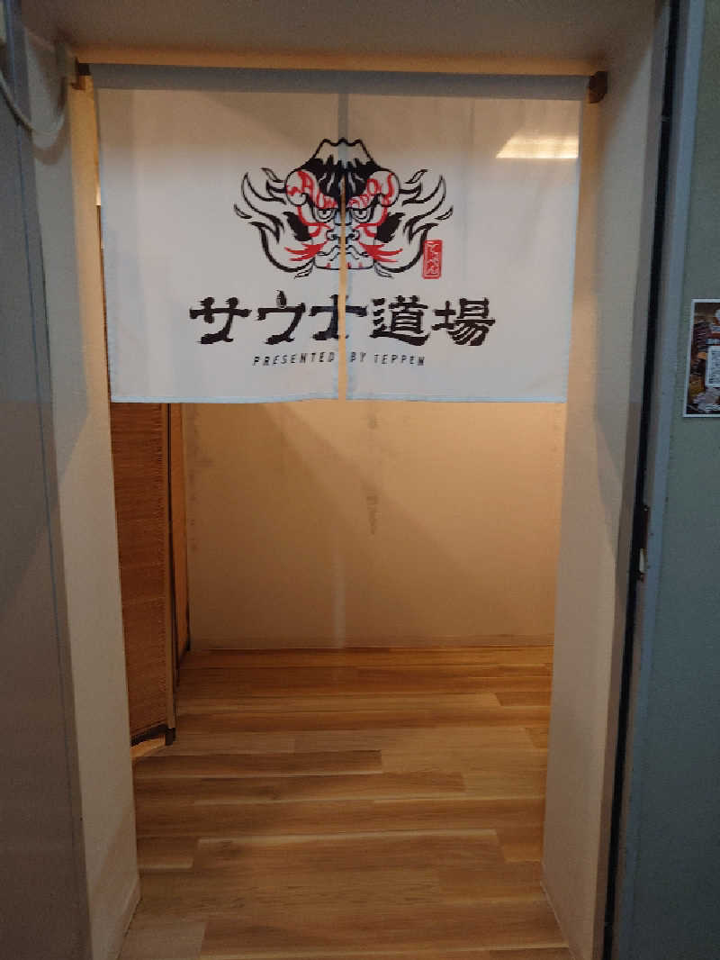 ゆうちょさんのサウナ道場のサ活写真