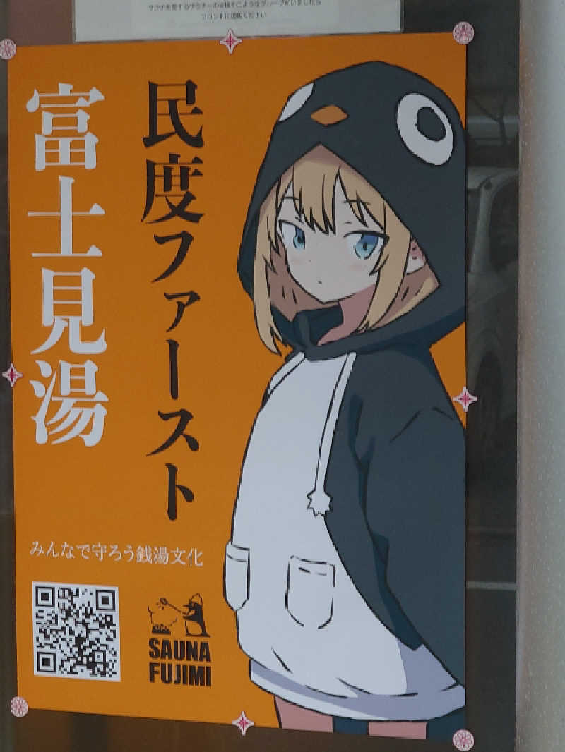 ゆうちょさんの富士見湯のサ活写真
