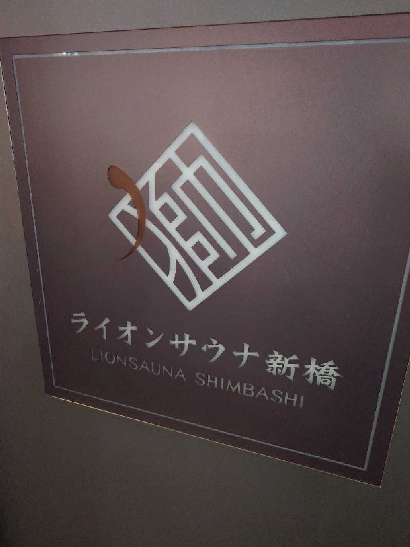 ゆうちょさんのライオンサウナ新橋 (レンブラントキャビン&スパ新橋内)のサ活写真